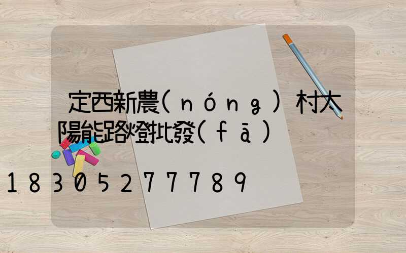 定西新農(nóng)村太陽能路燈批發(fā)