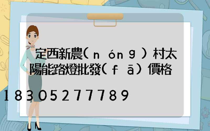 定西新農(nóng)村太陽能路燈批發(fā)價格
