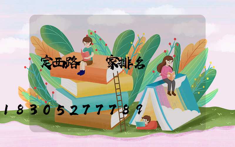 定西路燈廠家排名