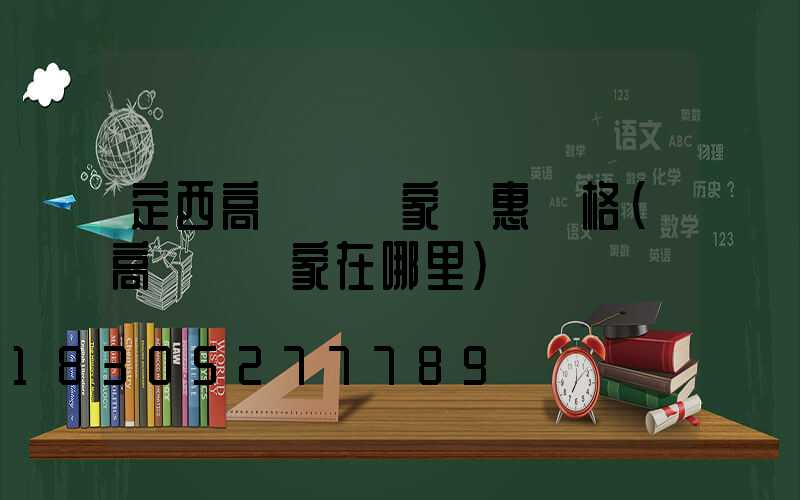 定西高桿燈廠家優惠價格(高桿燈廠家在哪里)