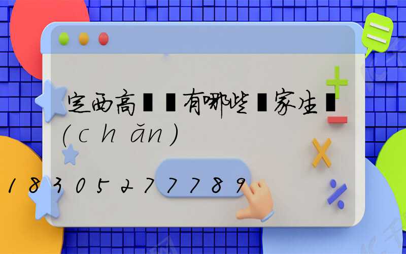 定西高桿燈有哪些廠家生產(chǎn)