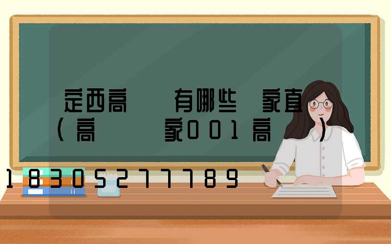 定西高桿燈有哪些廠家直銷(高桿燈廠家001高桿燈)