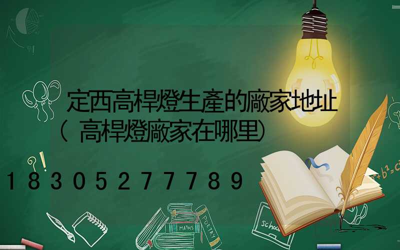 定西高桿燈生產的廠家地址(高桿燈廠家在哪里)