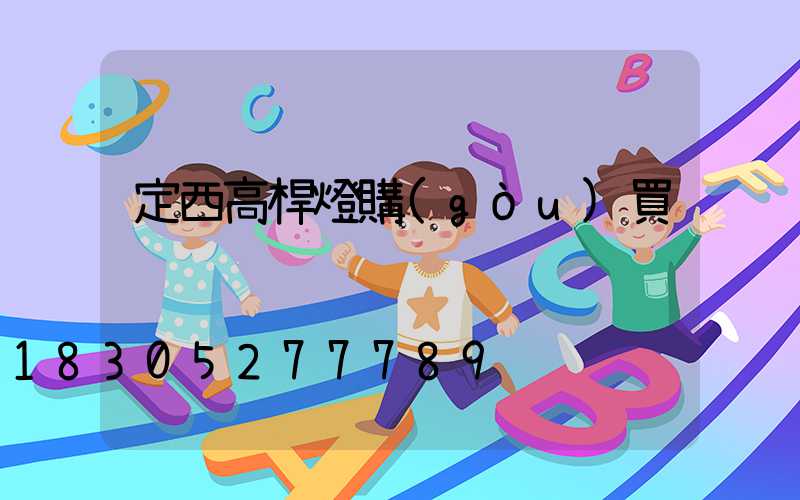 定西高桿燈購(gòu)買
