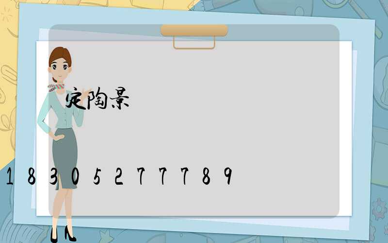 定陶景觀燈設計