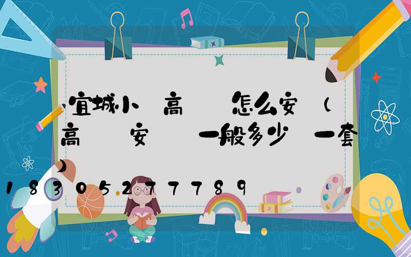 宜城小區高桿燈怎么安裝(高桿燈安裝費一般多少錢一套)