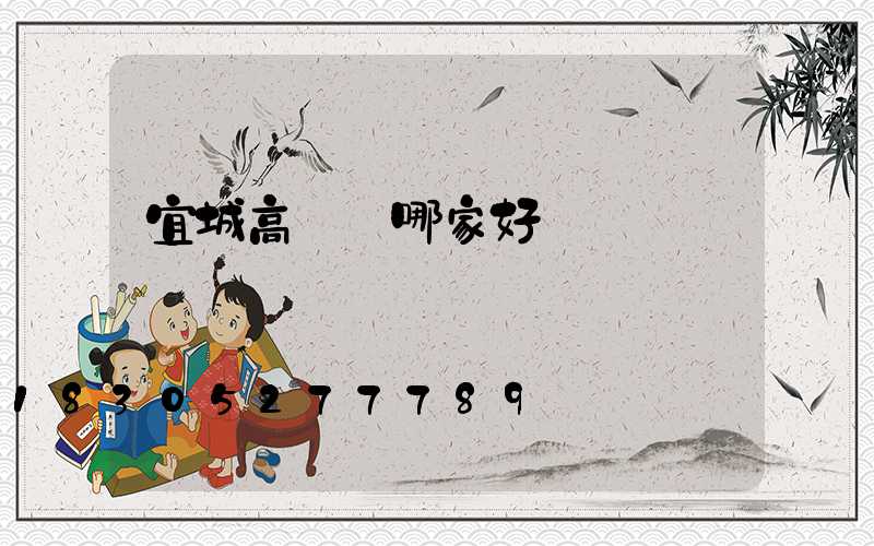 宜城高桿燈哪家好