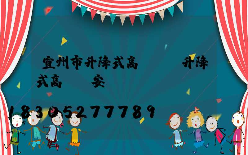 宜州市升降式高桿燈(升降式高桿燈安裝圖)