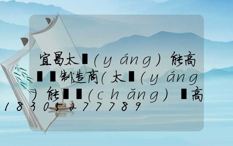 宜昌太陽(yáng)能高桿燈制造商(太陽(yáng)能廣場(chǎng)燈高桿燈)