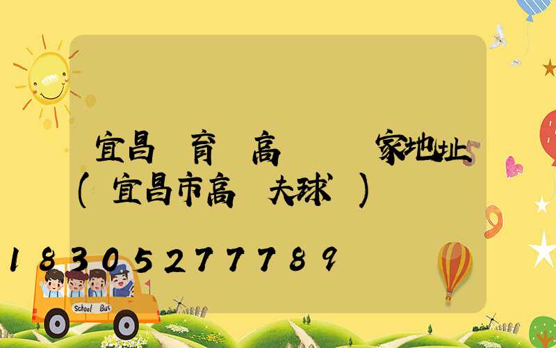 宜昌體育場高桿燈廠家地址(宜昌市高爾夫球場)