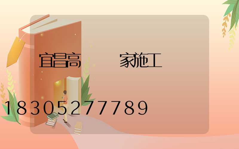 宜昌高桿燈廠家施工現場