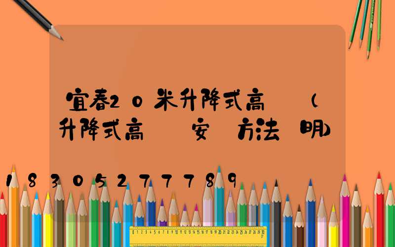 宜春20米升降式高桿燈(升降式高桿燈安裝方法說明)