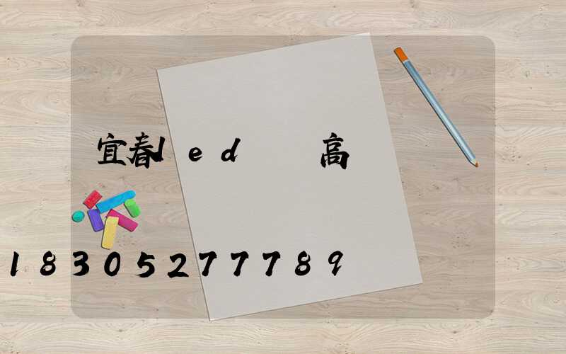 宜春led廣場高桿燈