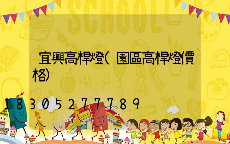 宜興高桿燈(園區高桿燈價格)