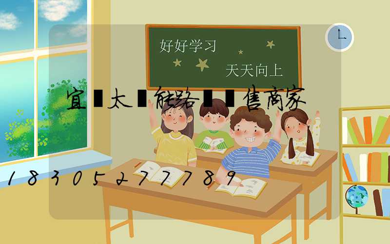宜賓太陽能路燈銷售商家