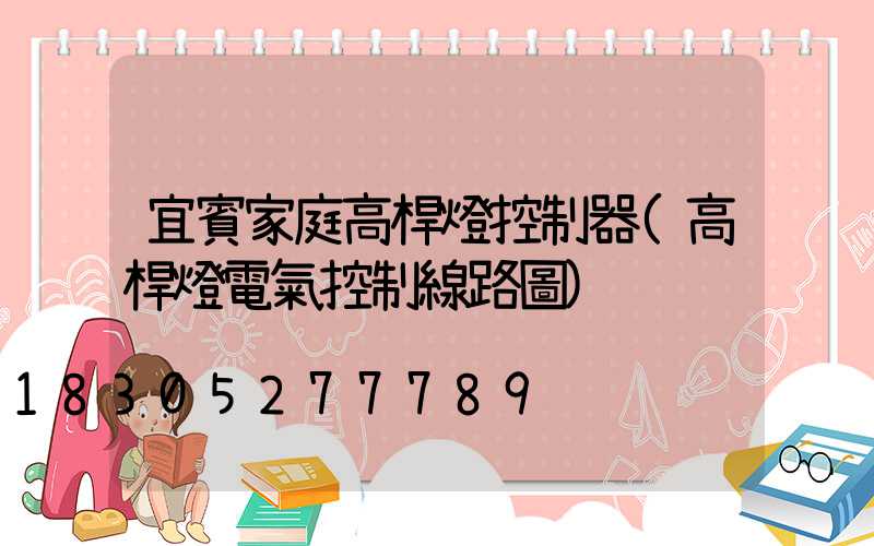 宜賓家庭高桿燈控制器(高桿燈電氣控制線路圖)