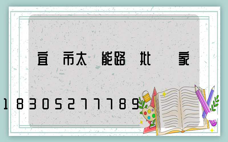 宜賓市太陽能路燈批發廠家