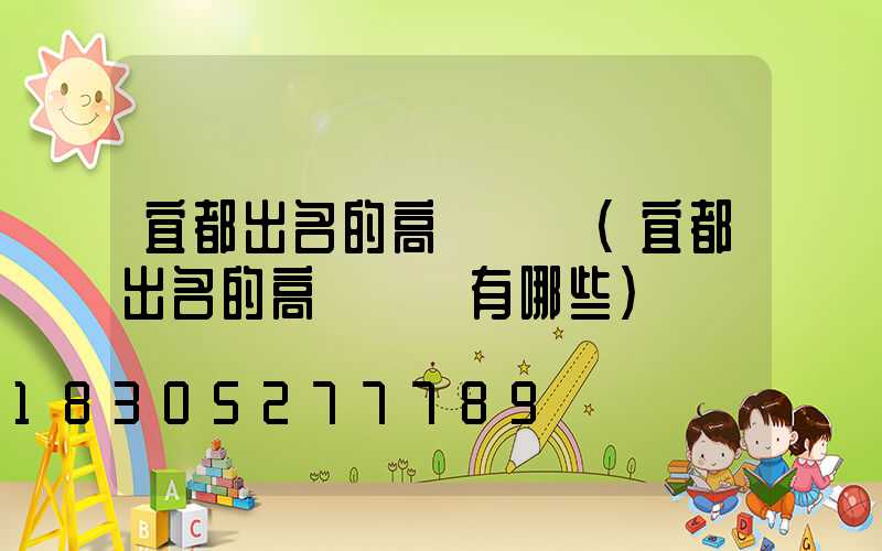 宜都出名的高桿燈廠(宜都出名的高桿燈廠有哪些)