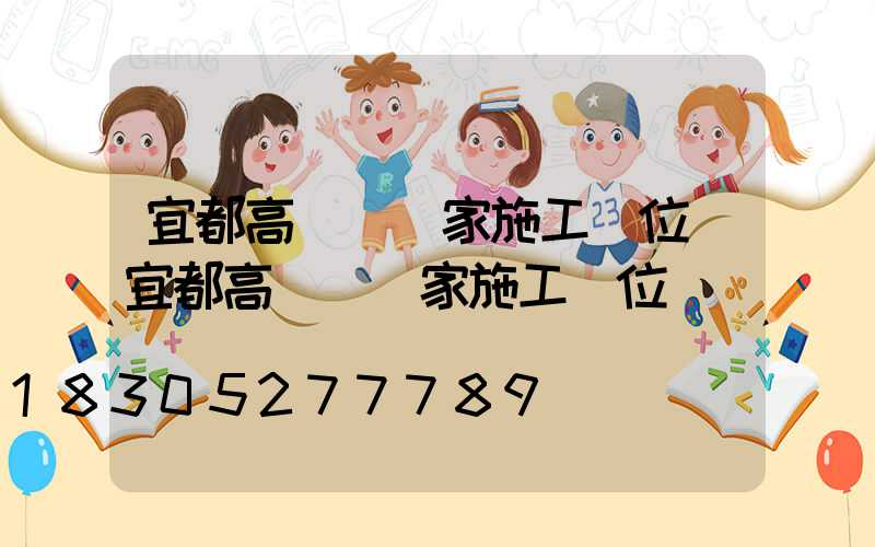 宜都高桿燈廠家施工單位(宜都高桿燈廠家施工單位電話)