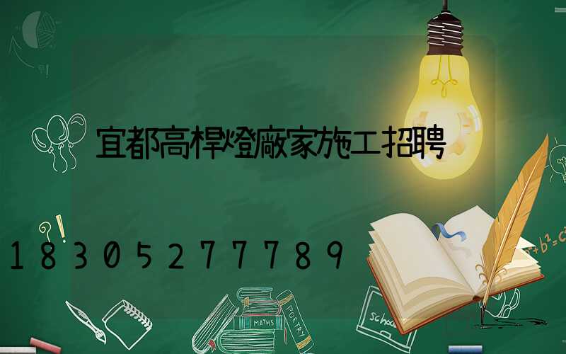 宜都高桿燈廠家施工招聘