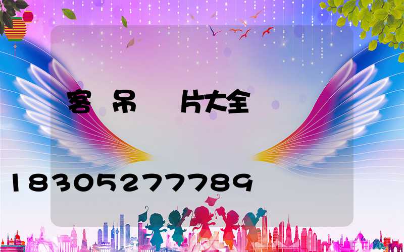 客廳吊燈圖片大全