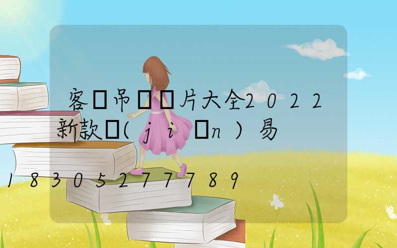 客廳吊燈圖片大全2022新款簡(jiǎn)易