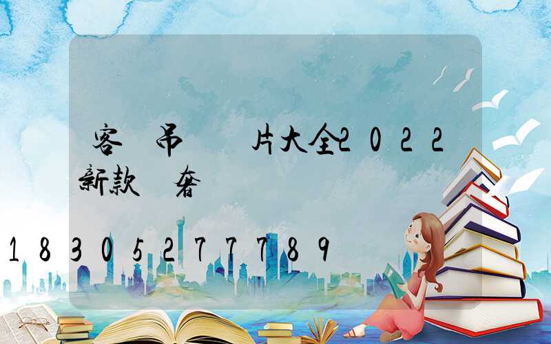 客廳吊燈圖片大全2022新款輕奢