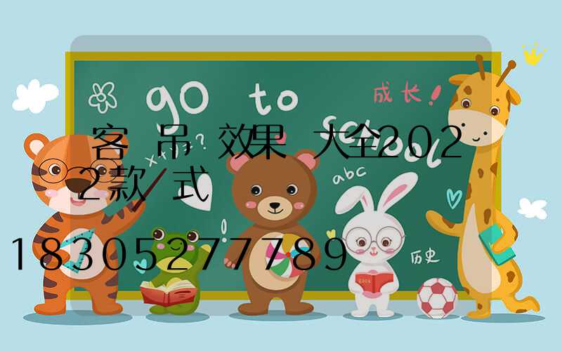 客廳吊頂效果圖大全2022款歐式
