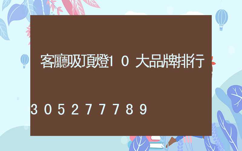 客廳吸頂燈10大品牌排行