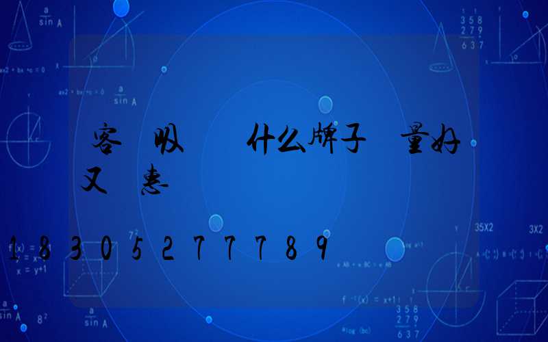 客廳吸頂燈什么牌子質量好又實惠