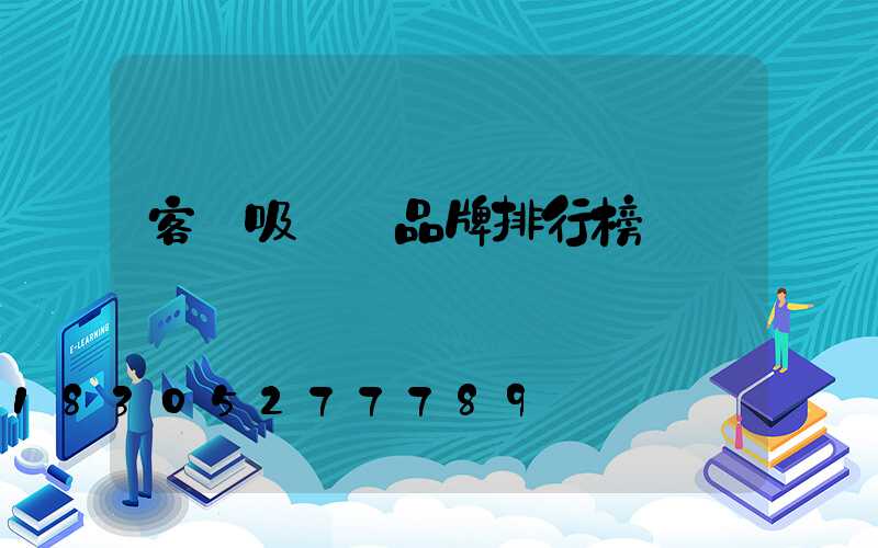 客廳吸頂燈品牌排行榜