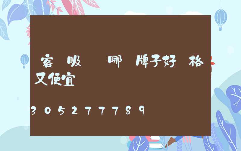 客廳吸頂燈哪個牌子好價格又便宜