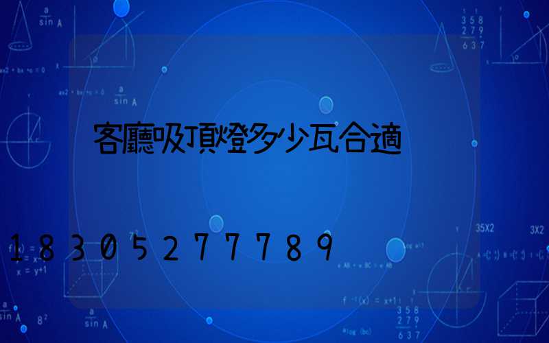 客廳吸頂燈多少瓦合適