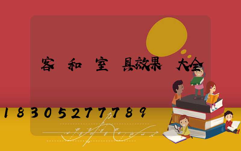 客廳和臥室燈具效果圖大全