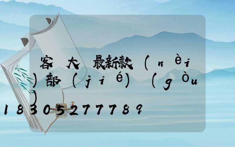 客廳大燈最新款內(nèi)部結(jié)構(gòu)