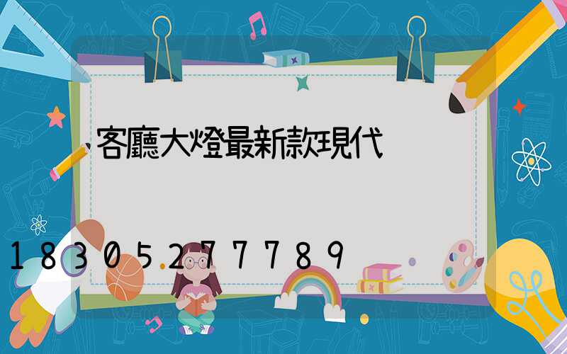 客廳大燈最新款現代