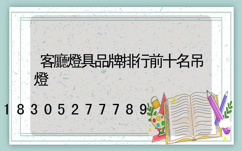 客廳燈具品牌排行前十名吊燈