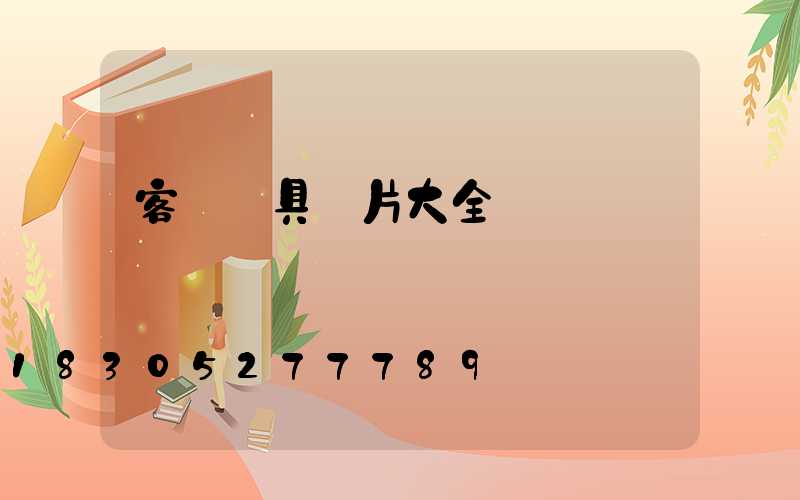 客廳燈具圖片大全