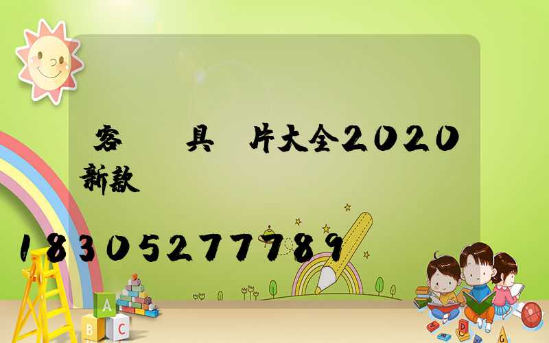 客廳燈具圖片大全2020新款