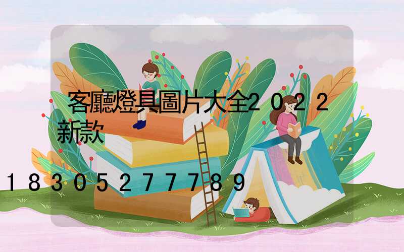 客廳燈具圖片大全2022新款