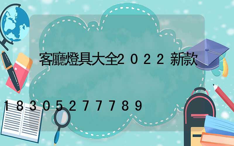 客廳燈具大全2022新款