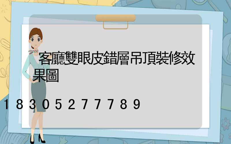 客廳雙眼皮錯層吊頂裝修效果圖