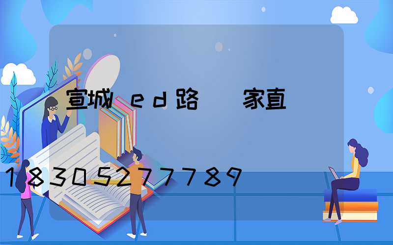 宣城led路燈廠家直銷