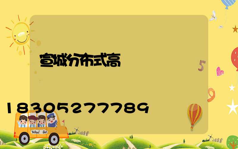 宣城分布式高桿燈