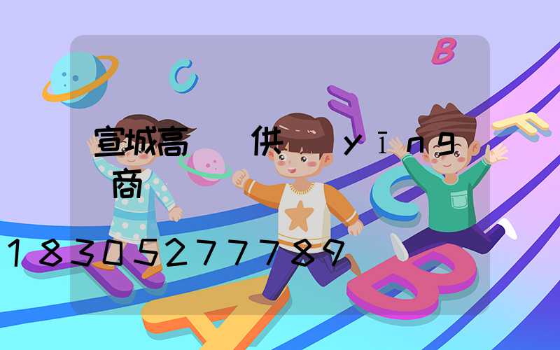 宣城高桿燈供應(yīng)商