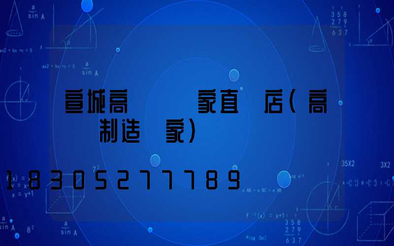 宣城高桿燈廠家直銷店(高桿燈制造廠家)