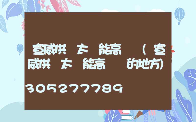 宣威供應太陽能高桿燈(宣威供應太陽能高桿燈的地方)