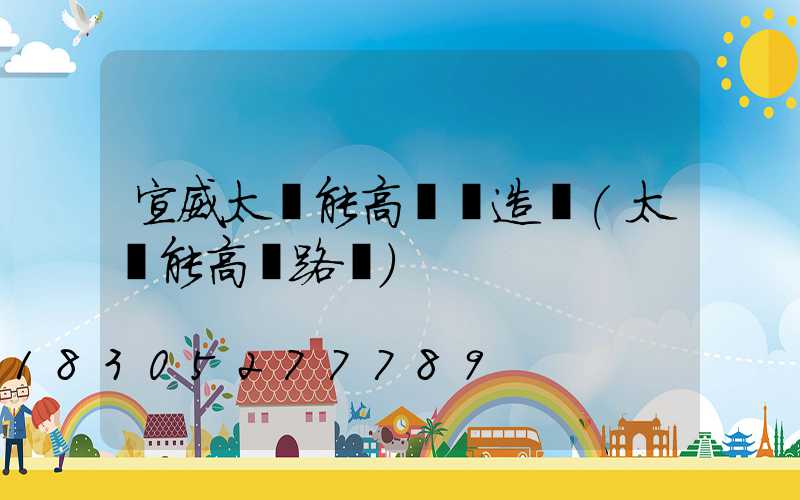 宣威太陽能高桿燈造價(太陽能高桿路燈)