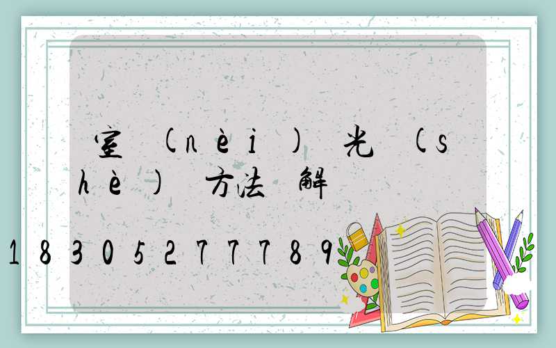 室內(nèi)燈光設(shè)計方法圖解