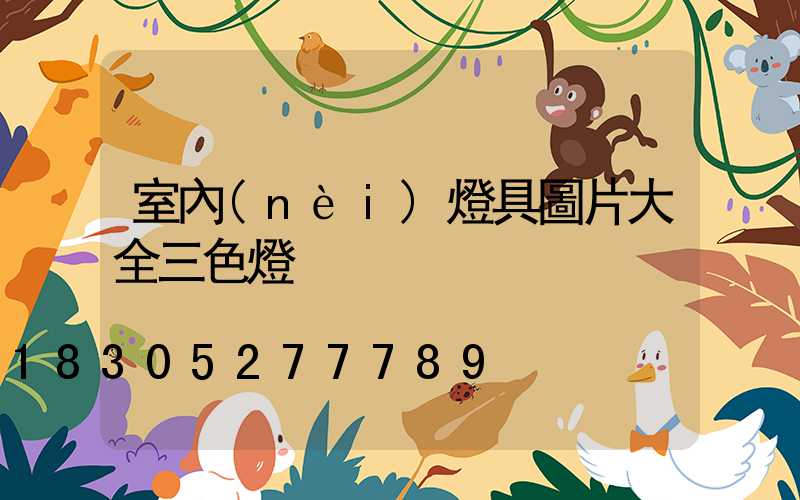 室內(nèi)燈具圖片大全三色燈